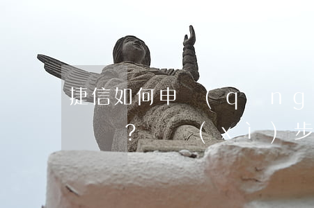 捷信如何申請(qǐng)停息掛賬還款？詳細(xì)步驟解析